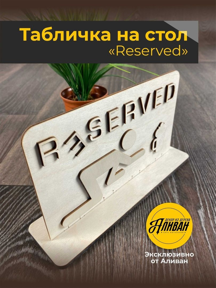 Деревянная табличка на стол "Reserved" #1