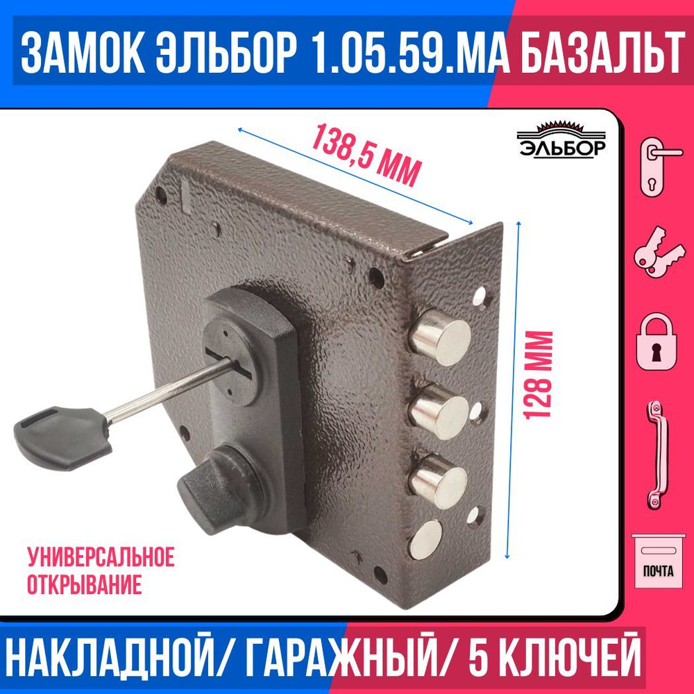 Замок накладной (сувальдный) ЭЛЬБОР 1.05.59 MA Базальт, 3 ригеля, С ЗАДВИЖКОЙ/для металлических, деревянных, #1