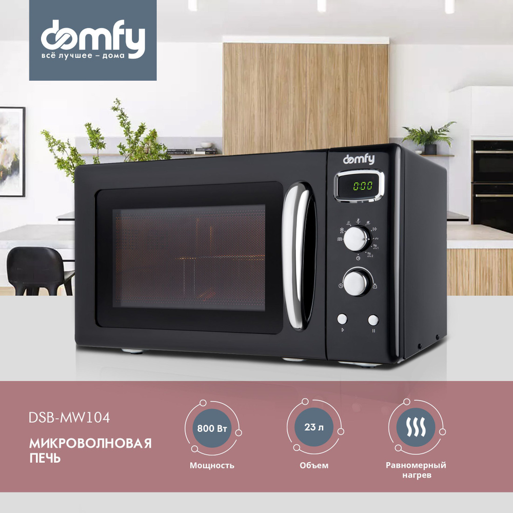 Микроволновая печь DOMFY DSB-MW104, 800 Вт, 23 л, Авто-повар на 8 программ,  черный