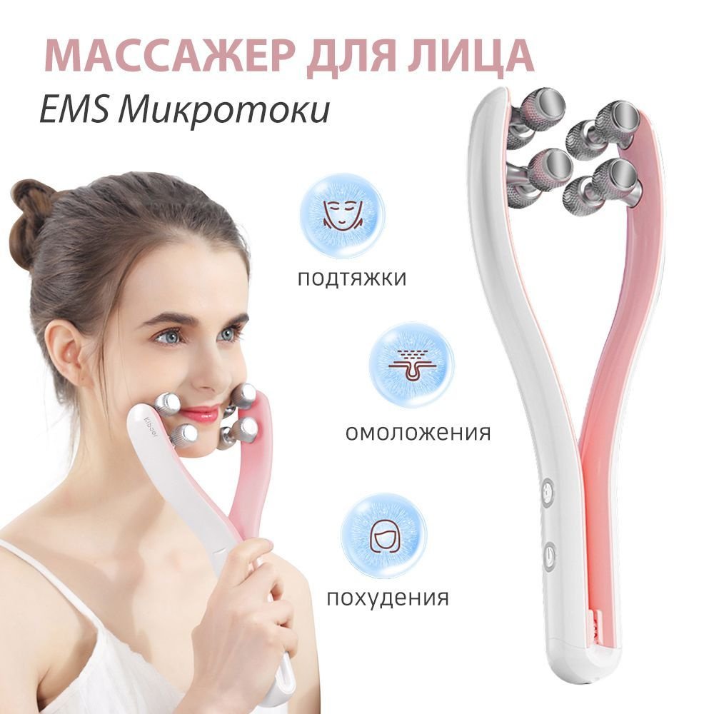 Массажер для лица роликовый ручной электрический, EMS Микротоки, для ...
