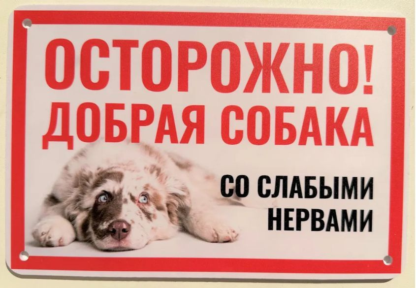 Табличка "Добрая собачка" #1