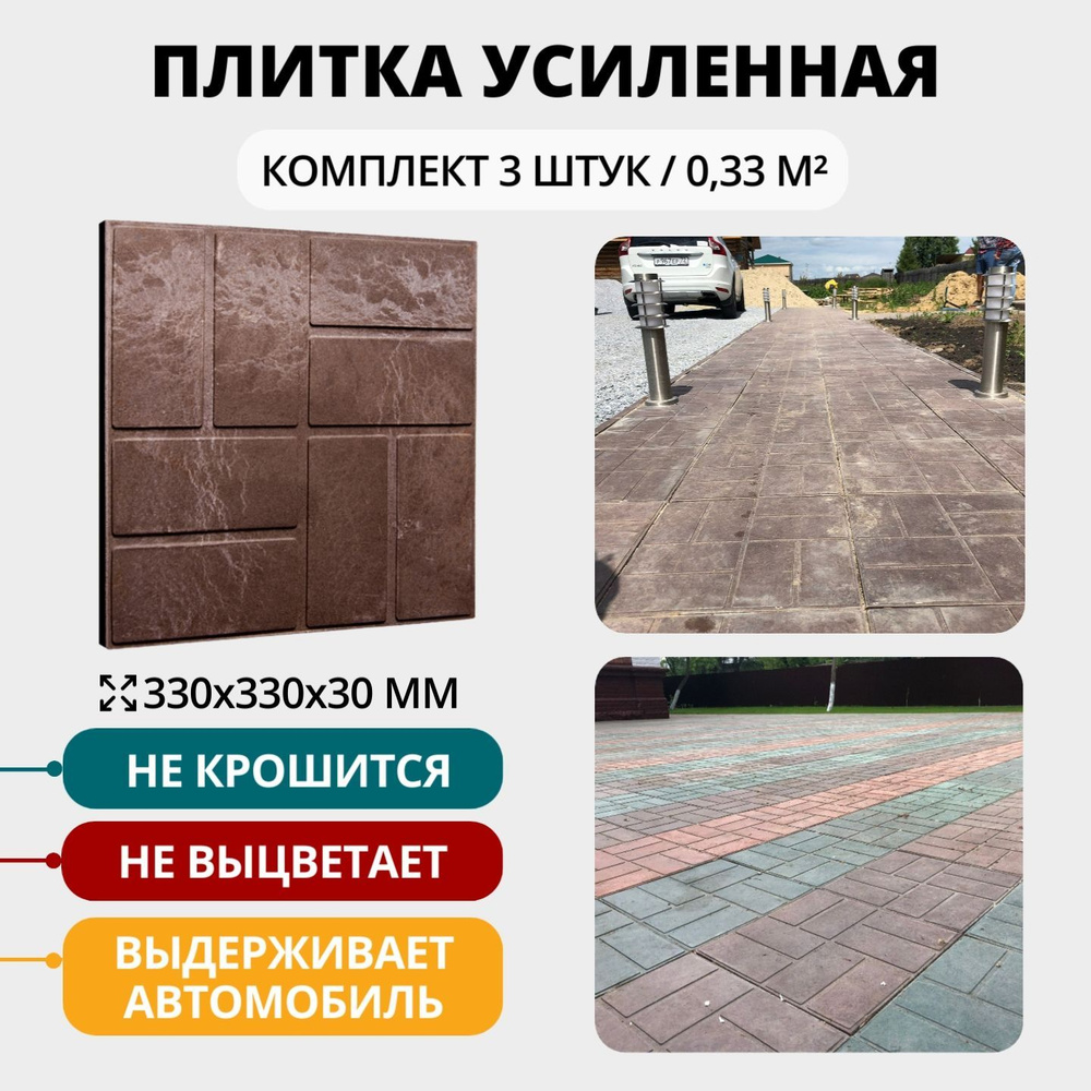 Плитка тротуарная усиленная , полимерно-песчаная , 33х33х3 см, коричневая, 3 шт.  #1