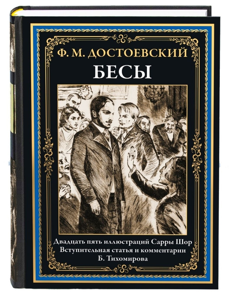 Бесы. Ф. М. Достоевский. | Достоевский Федор Михайлович - купить с ...