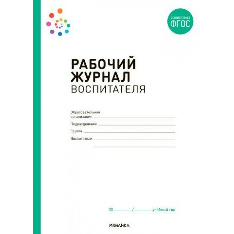 Рабочий журнал воспитателя. Журнал. - купить с доставкой по выгодным ценам  в интернет-магазине OZON (1019956807)