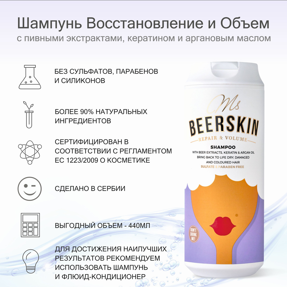 BEERSKIN Шампунь для волос, 440 мл #1