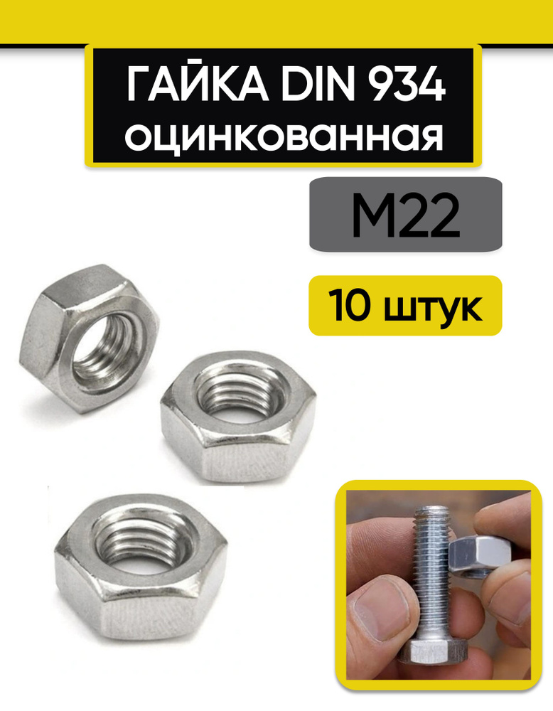 Гайка М22, 10 шт. Оцинкованная сталь DIN 934 #1