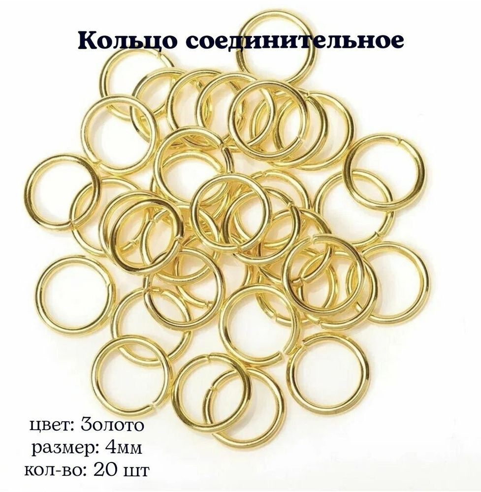 Кольцо соединительное для бижутерии, диаметр 4мм, Цвет: Золото, 20штук  #1