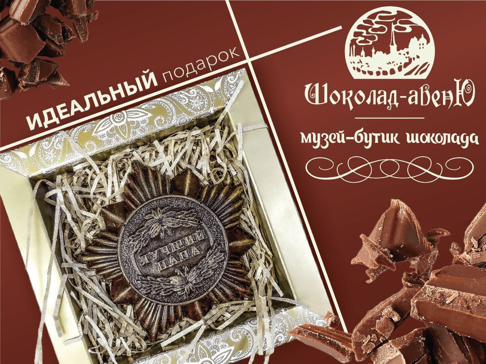 Шоколадная фигурная медаль "Лучший папа" в подарочной упаковке 60г  #1