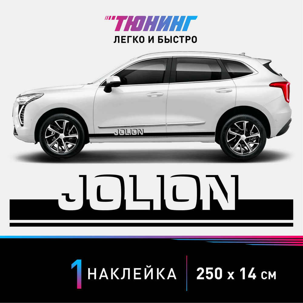 Наклейка на автомобиль HAVAL Jolion (Хавейл/Хавал Джолион), черные полоски  на авто, ОДИН борт (универсальный) - купить по выгодным ценам в  интернет-магазине OZON (847295809)