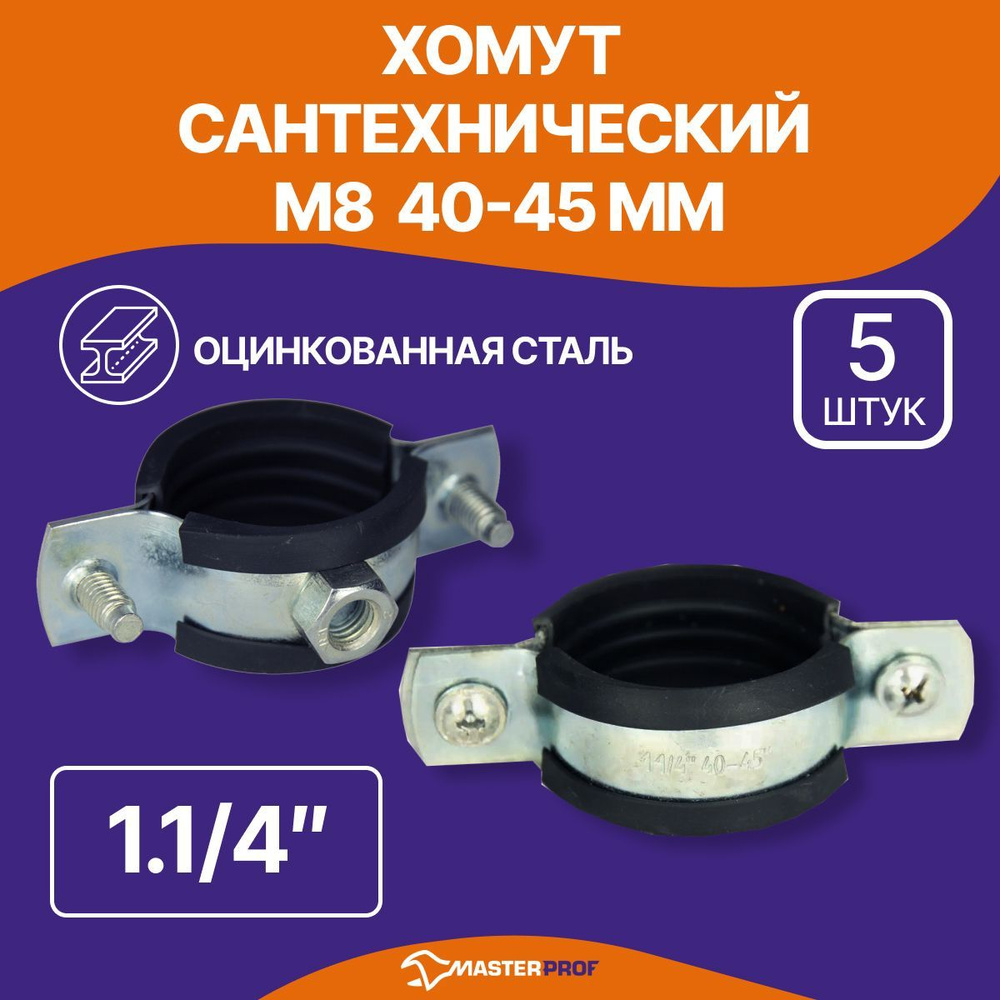 Хомут сантехнический 5 шт. 1.1/4" (42-45 мм) М8 оцинкованный, с резиновым уплотнителем, с шурупом и дюбелем, #1