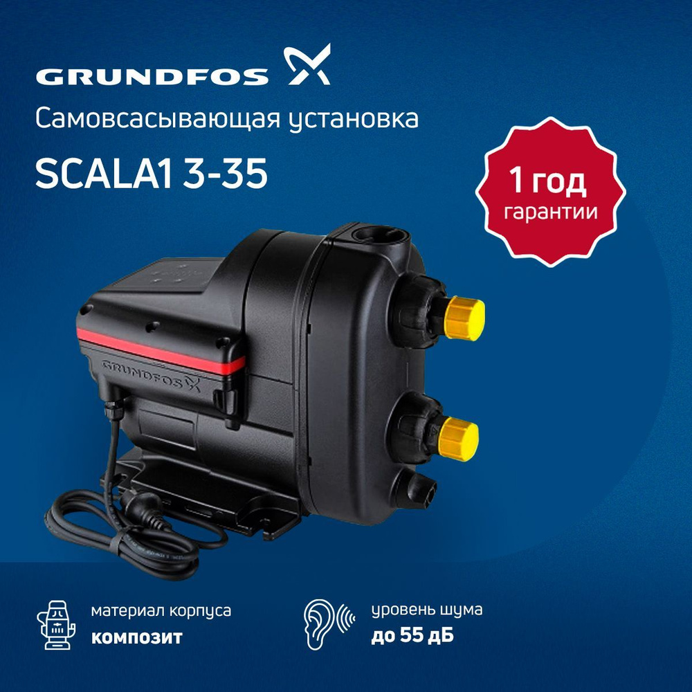 Насосная автоматическая установка Grundfos SCALA1 3-35 99530404