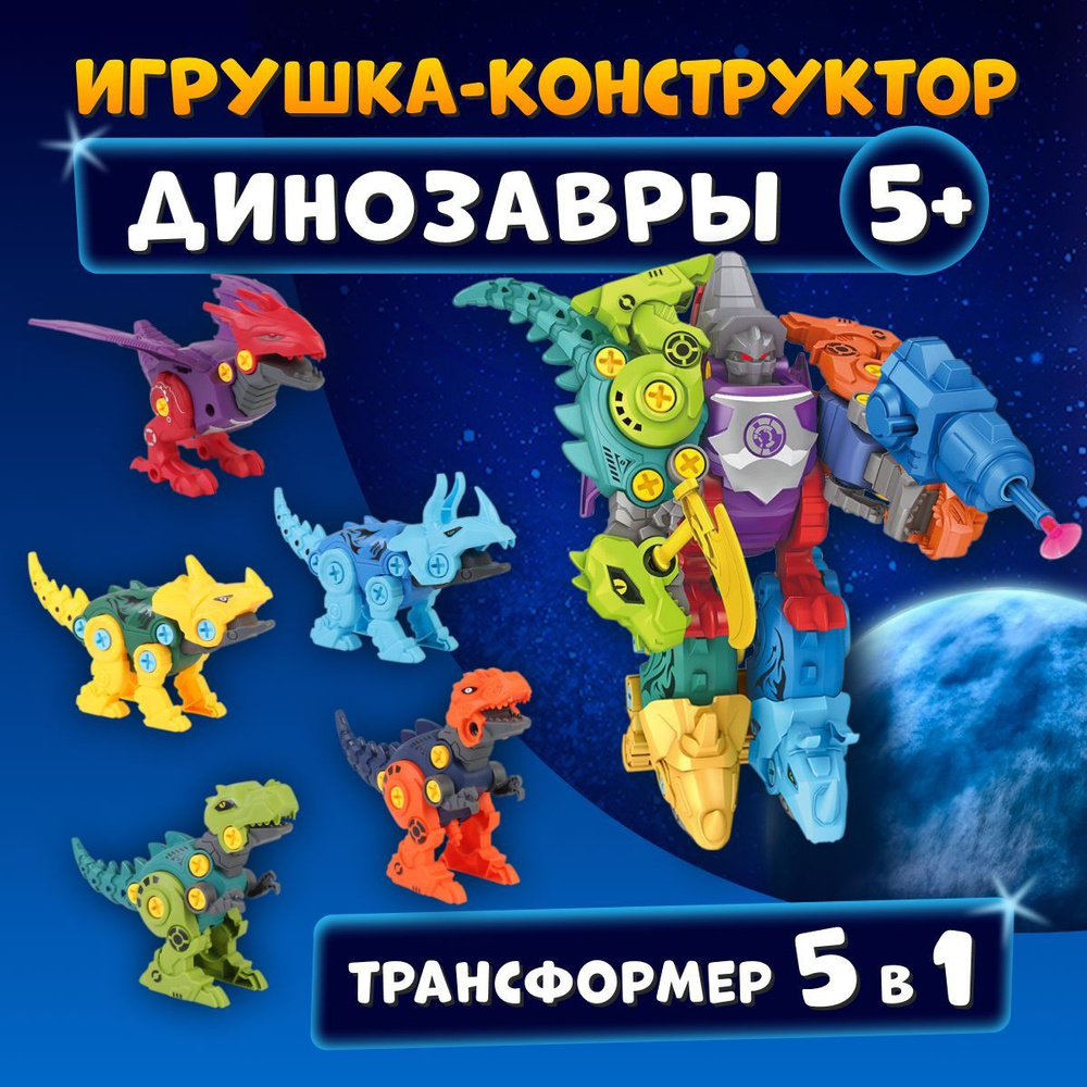 Динозавры игрушки 5 фигурок / робот трансформер / конструктор для мальчика Парк  Юрского Периода, лего динозавры - купить с доставкой по выгодным ценам в  интернет-магазине OZON (1021978420)