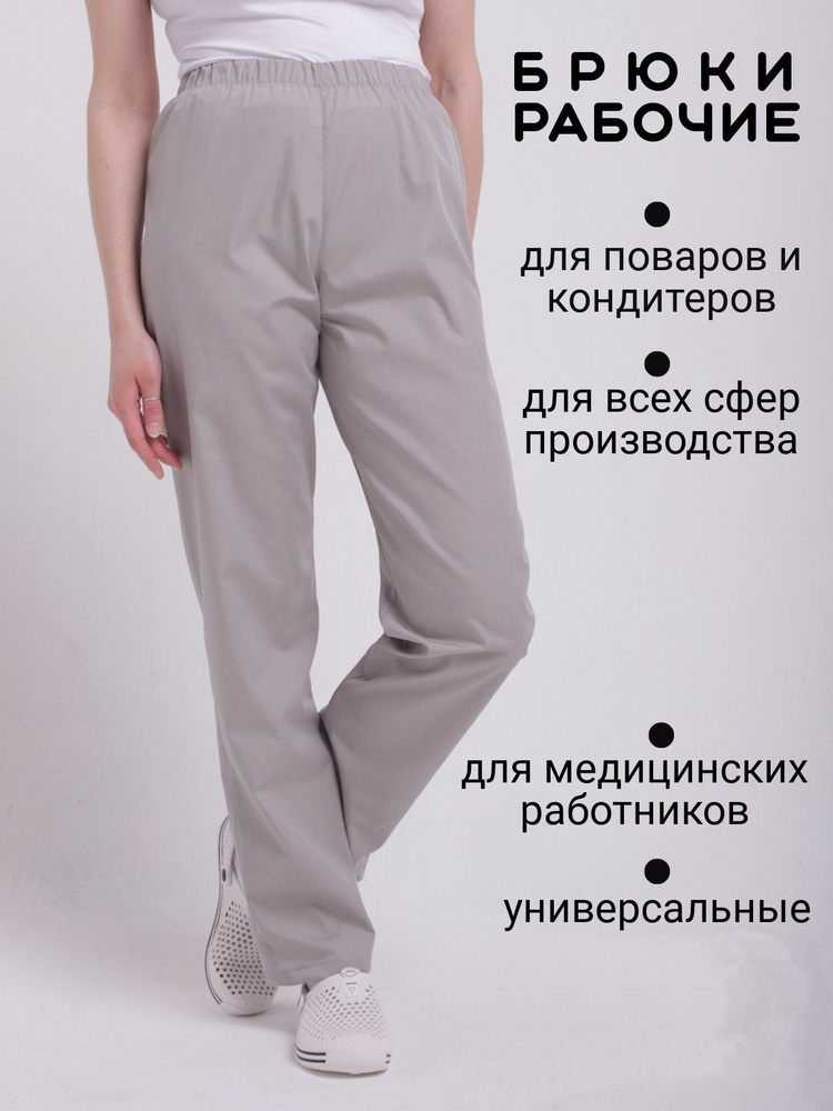 Брюки рабочие женские на резинке; Рабочие штаны; Штаны поварские; Брюкиповарские женские - купить с доставкой по выгодным ценам винтернет-магазине OZON (683362342)