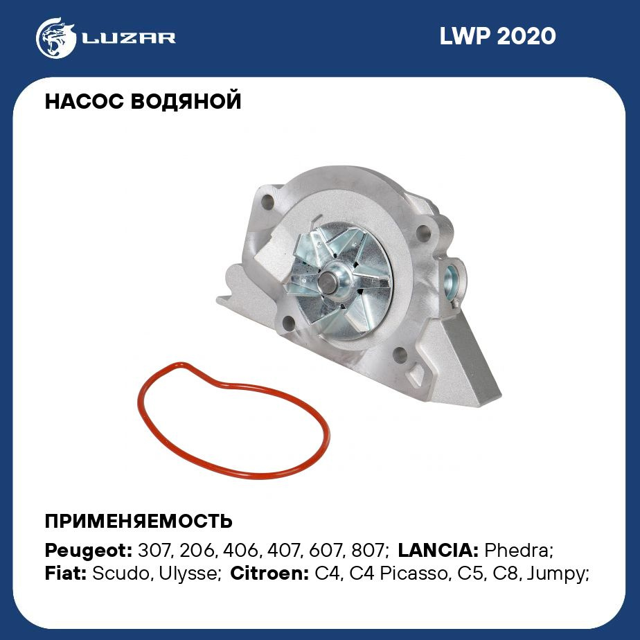 Насос водяной для автомобилей Peugeot 407 (04 ) 1.8i/2.0i LUZAR LWP 2020 -  Luzar арт. LWP2020 - купить по выгодной цене в интернет-магазине OZON  (279682773)