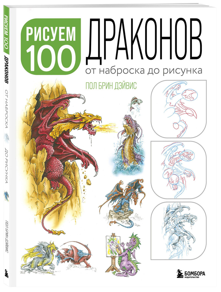 Рисуем 100 иллюстраций драконов. От наброска до рисунка #1