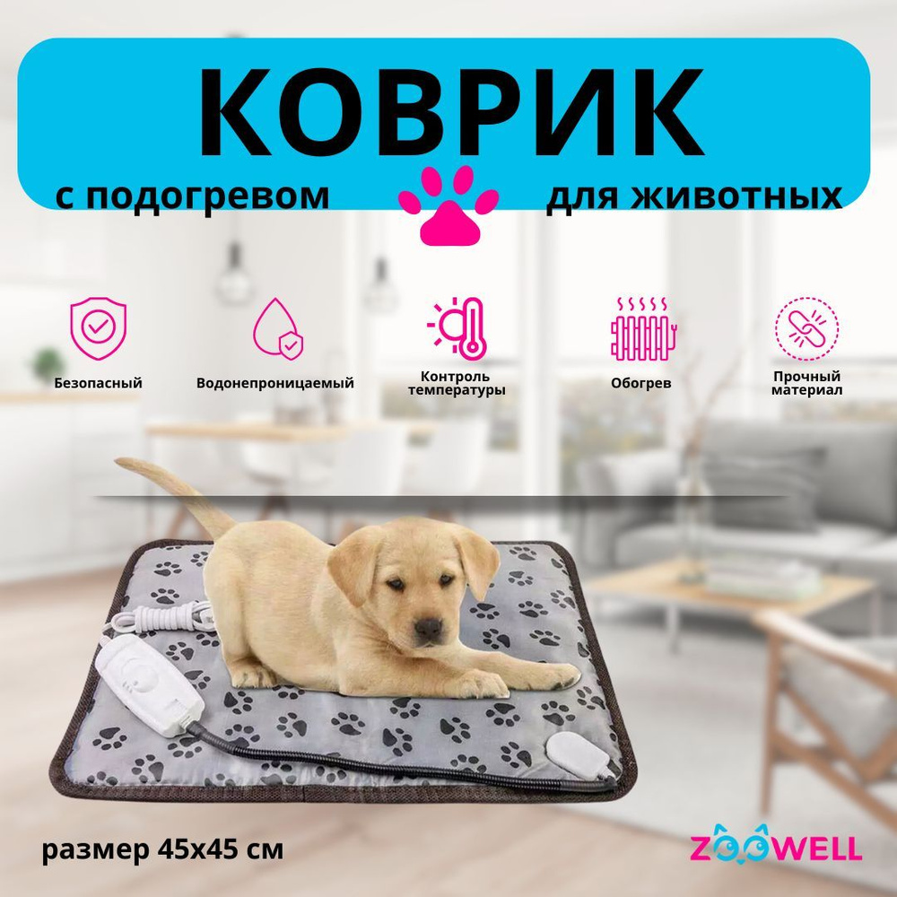 Коврик лежанка с подогревом для кошек и собак 45*45 см Лапки ZOOWELL -  купить с доставкой по выгодным ценам в интернет-магазине OZON (388065002)