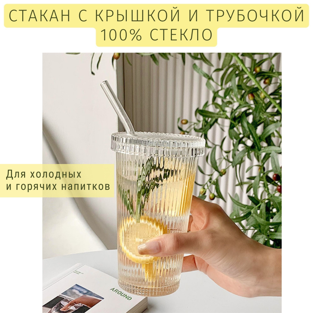 Стакан с трубочкой и крышкой , рифленый, стеклянный, CZYhome 400 мл, для  воды, кофе, чая, напитков, коктейлей, глинтвейна, лимонадов / пинтерест /  ...