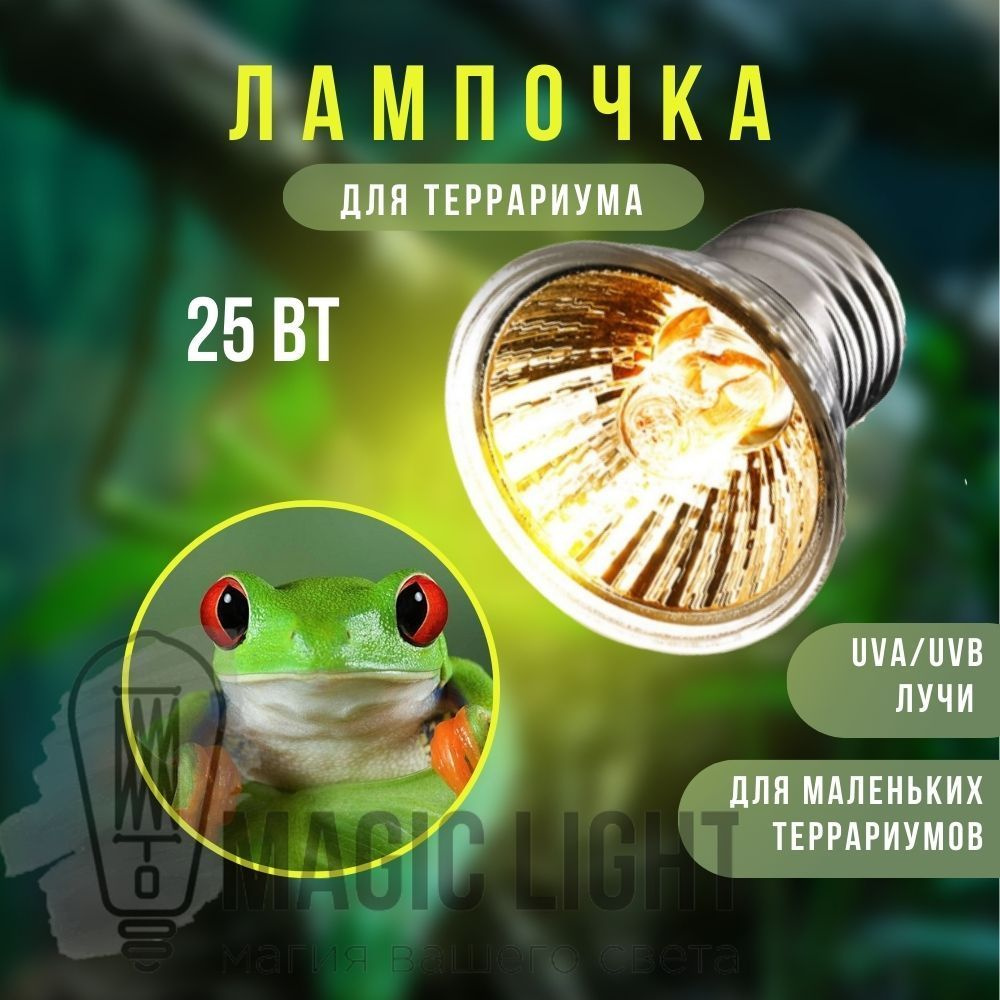 Лампочка для обогрева террариума 25 Вт, UVB 3%,Е27 для обогрева ящериц ...