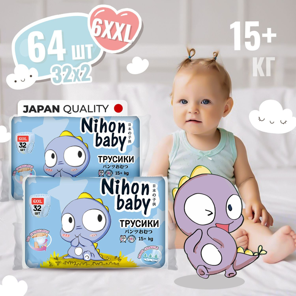 Подгузники трусики 6 размер детские Nihon baby, 64 шт, XXL (15+ кг), ночные  и дневные, одноразовые дышащие с индикатором влаги для детей, мальчиков и  девочек / Набор (2 упаковки по 32 штуки) -