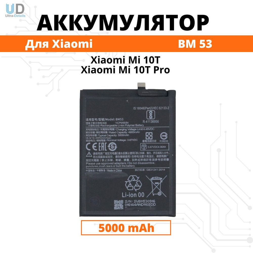 Аккумулятор Xiaomi BM53 для Mi 10T / Mi10T Pro Premium - купить с доставкой  по выгодным ценам в интернет-магазине OZON (847498651)