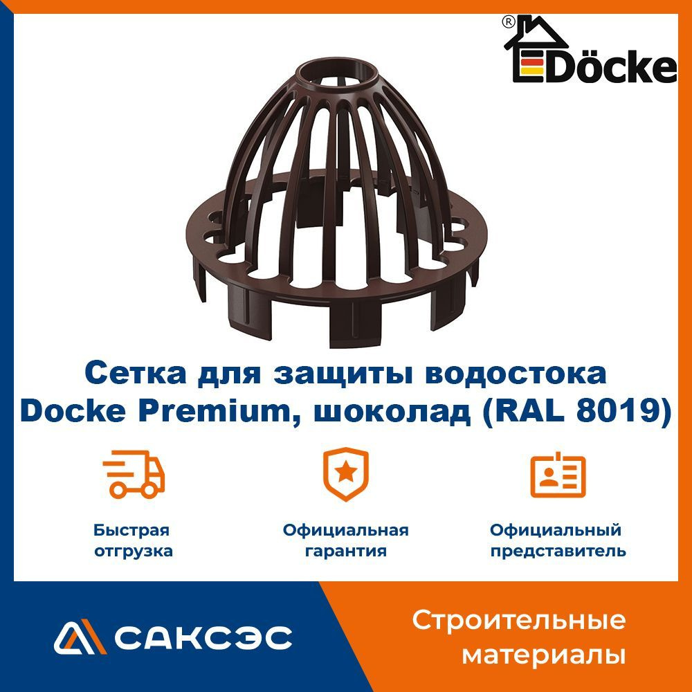 Сетка для защиты водостока Docke Premium, шоколад (RAL 8019) / Сетка воронки (паук) Деке Премиум  #1