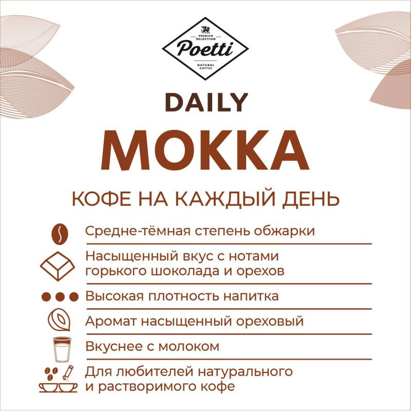 Кофе Poetti Daily Mokka в зернах, 1кг #1
