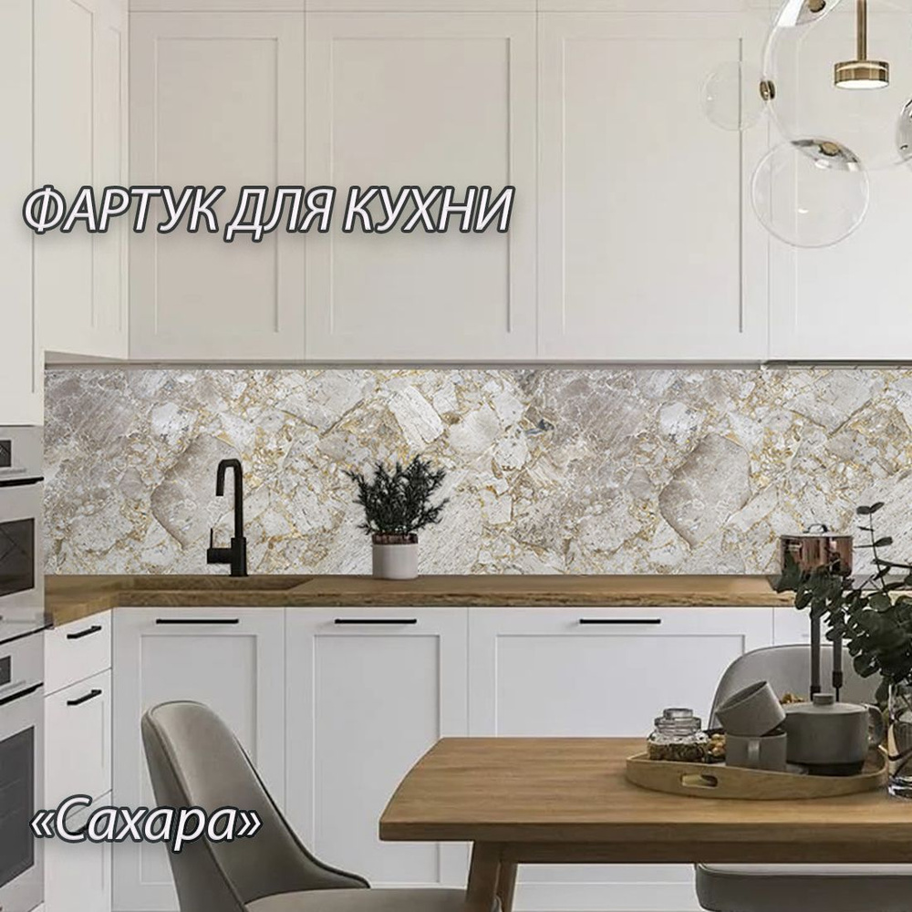 Фартук для кухни "Сахара" 2000*600*1,5мм из АБС пластика. Кухонный ...