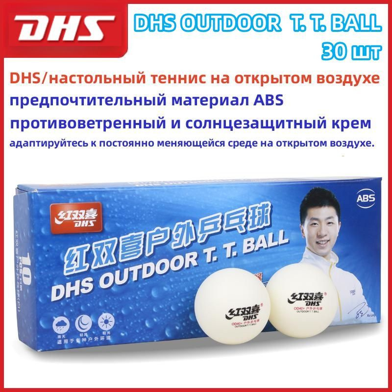 Мячи для настольного тенниса DHS OUTDOOR T. T. BALL D40+(DUAL ...