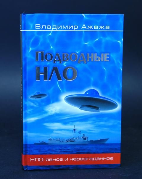 Подводные НЛО #1