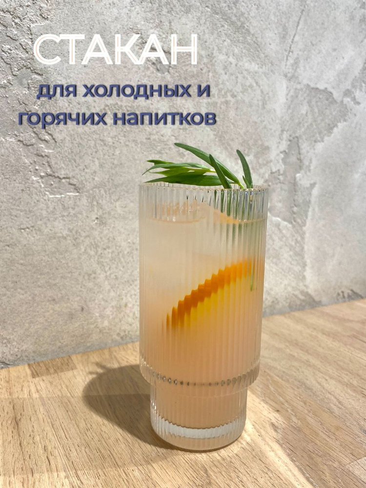 Стакан для коктейлей, для воды Glass "ребристый стакан для кофе", 350 ...