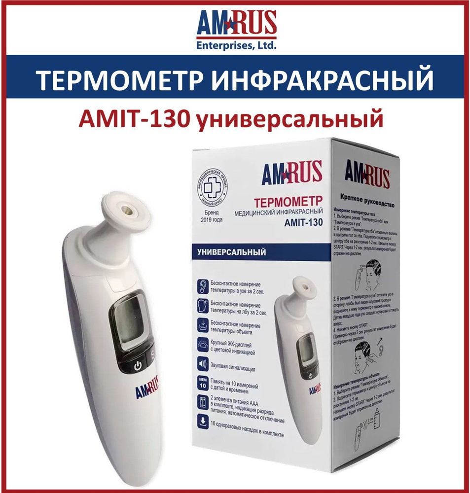 Amrus Термометр инфракрасный AMIT-130 универсальный