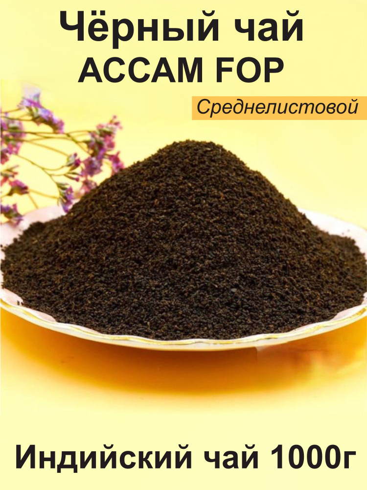 Черный чай АССАМ FOP индийский среднелистовой 1кг - купить с доставкой ...