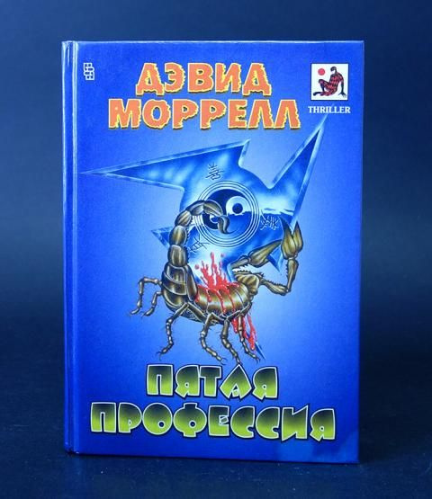 Пятая профессия | Моррелл Дэвид #1