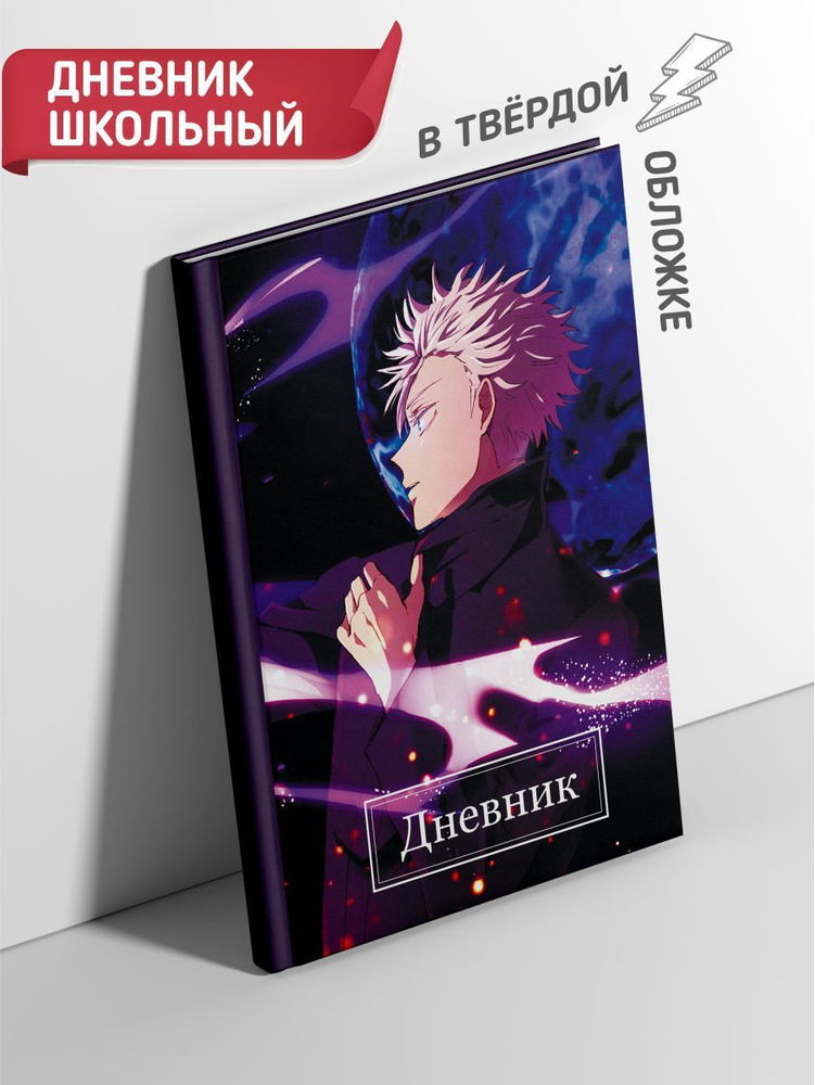 Дневник школьный твердая обложка с аниме Магическая битва / Jujutsu ...