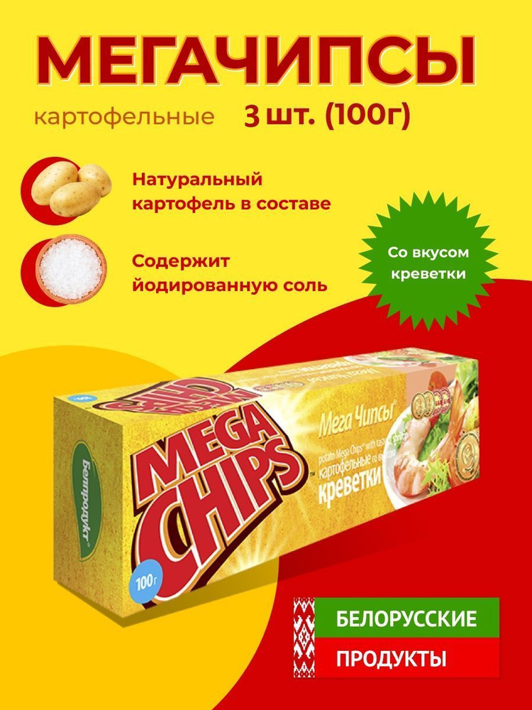 Мега Чипсы Картофельные Креветки 3 шт по 100 грамм #1