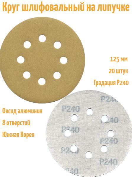 Шлифовальный круг на липучке Hanko YELLOW PAPER AP33M 125 мм, Р240, 8 отв.  #1