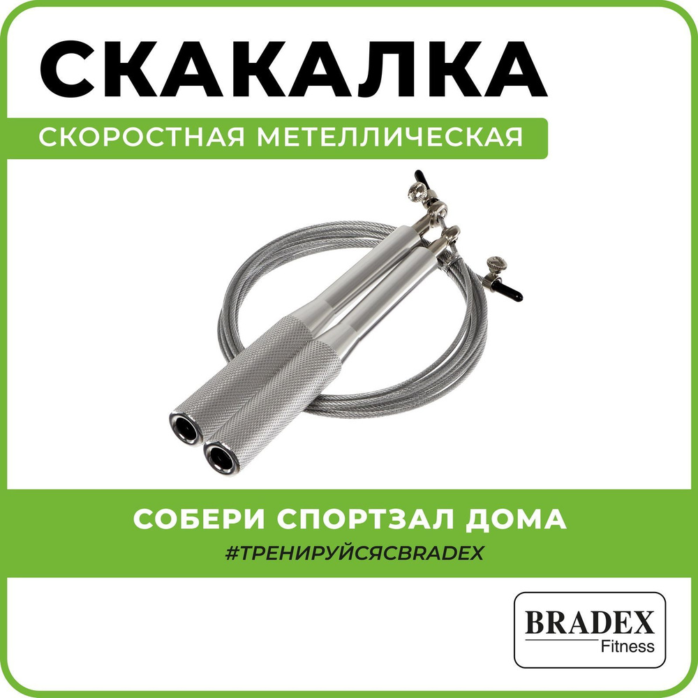 Скакалка для фитнеса BRADEX, скоростная металлическая, гимнастическая, утяжеленная, прыгалка взрослая, #1