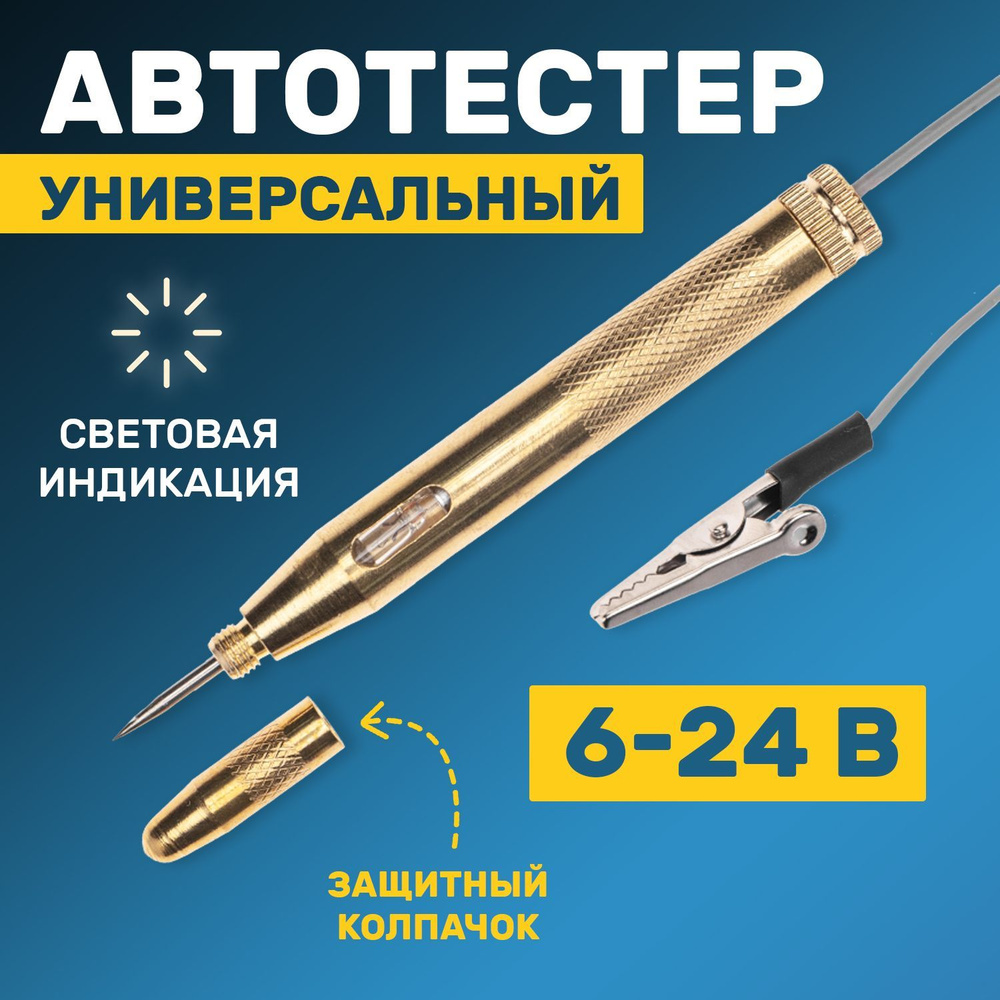 Тестер автомобильный REXANT 16-0103 - купить по выгодной цене в  интернет-магазине OZON (168451558)