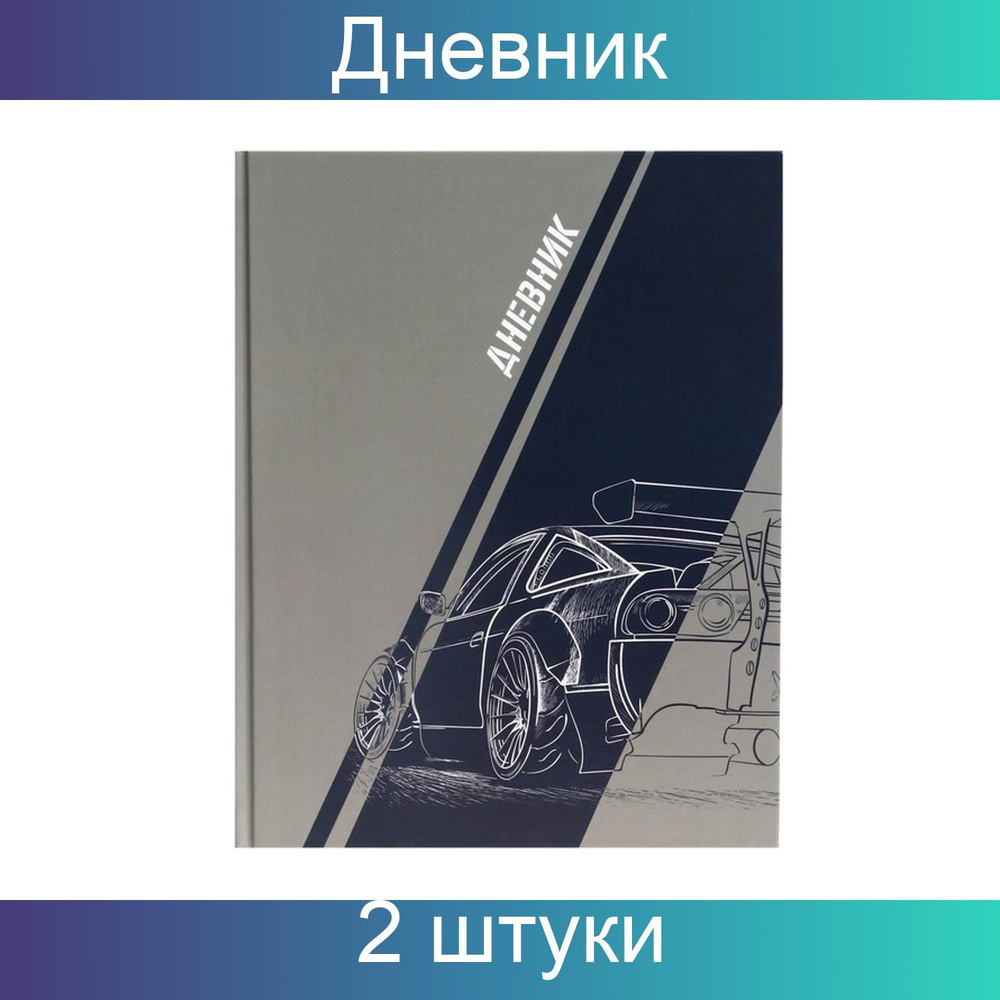 Дневник Calligrata для 5-11 классов, Авто. Скетч, твердая обложка 7БЦ, 48  листов, 2 штуки - купить с доставкой по выгодным ценам в интернет-магазине  OZON (1034881557)