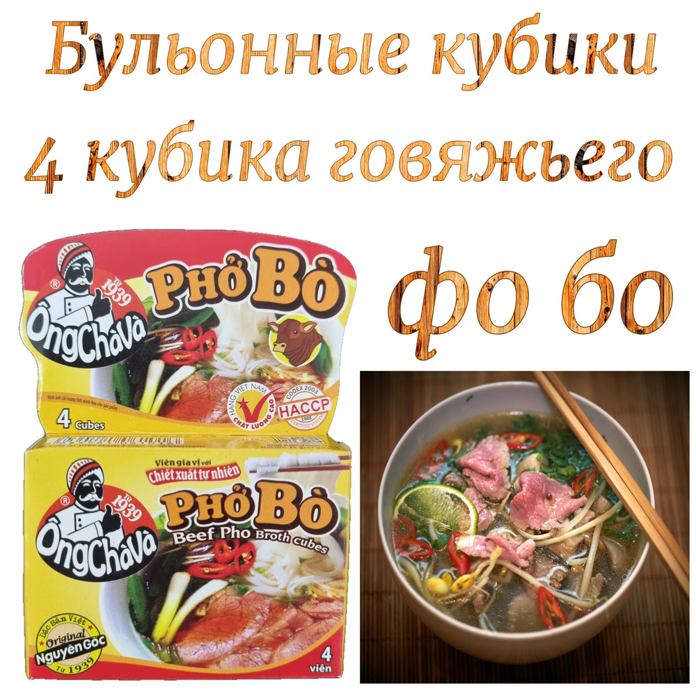 Бульонные кубики Ong Cha Va для супа PHO BO, 1 упаковка (4 кубика) 75 г.  Вьетнам