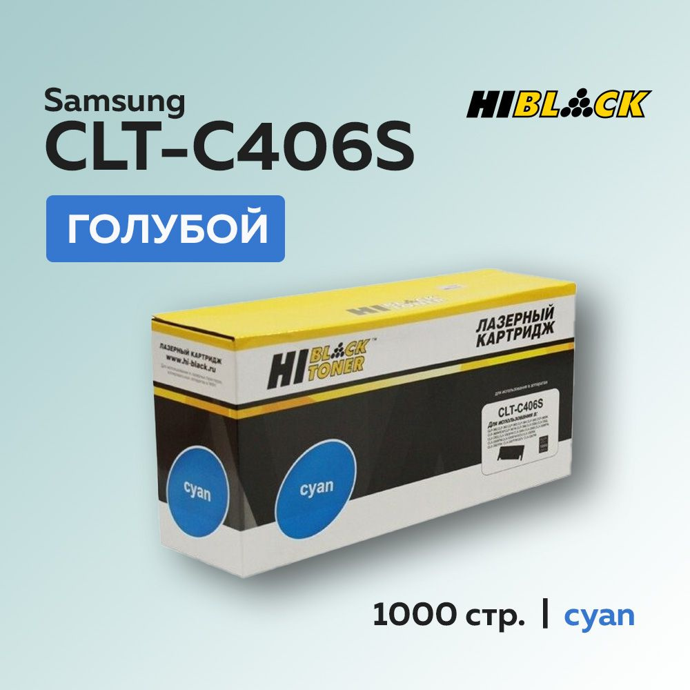 Картридж Hi-Black CLT-C406S голубой для Samsung CLP-360/365, Xpress C410/C460, CLX-3300/3305  #1