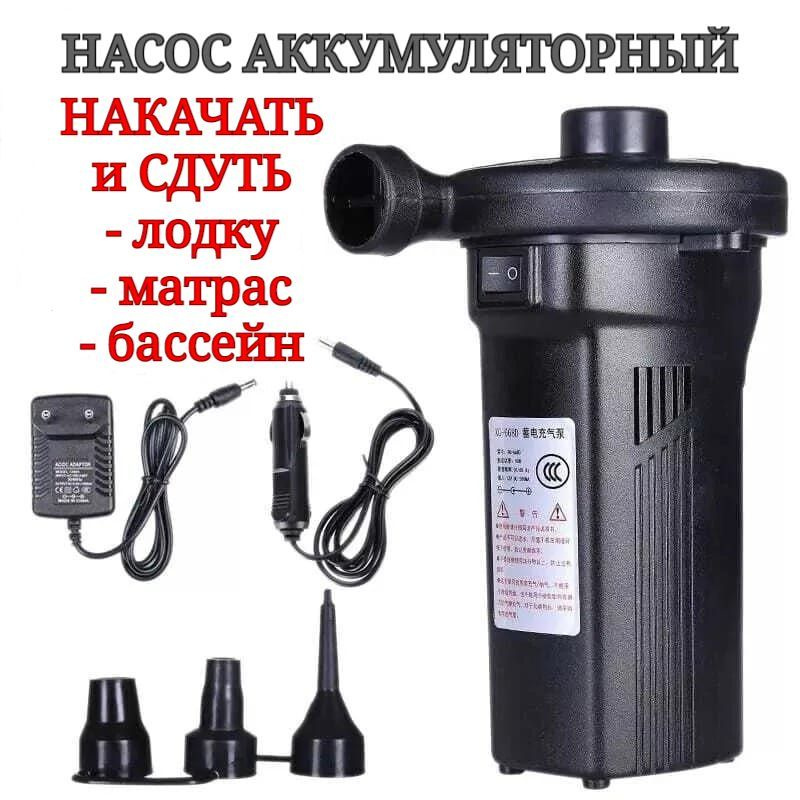 Насос аккумуляторный для матрасов и лодок