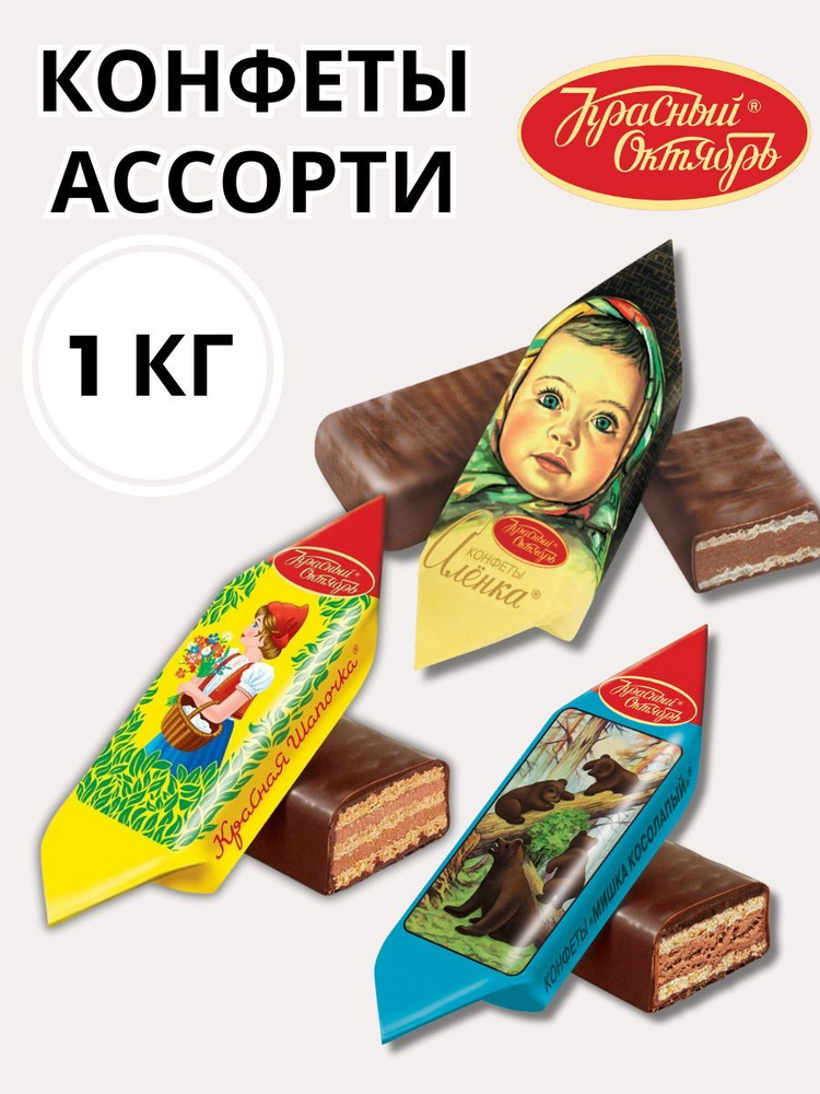 Конфеты Ассорти Мишка косолапый, Красная шапочка, Аленка, Красный октябрь, 1000гр.  #1