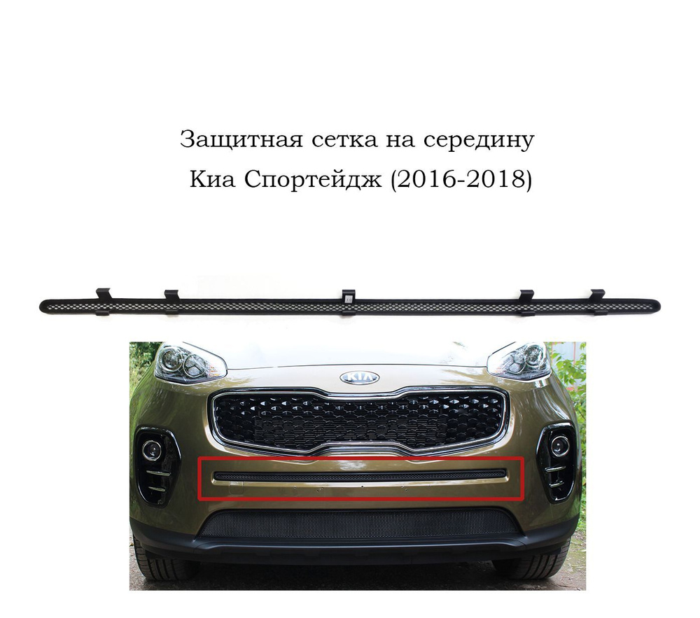 Защитная сетка радиатора середина черная Kia Sportage (2016-2018) / съемная  решетка на бампер Киа Спортейдж - Стрелка 11 арт. KSPO16midblack - купить  по выгодной цене в интернет-магазине OZON (650150220)