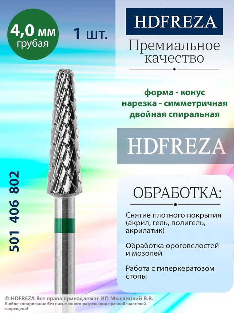 HDFREZA Фреза твердосплавная для маникюра, педикюра, снятия покрытия, d-4.0, Грубая (зеленая насечка), #1