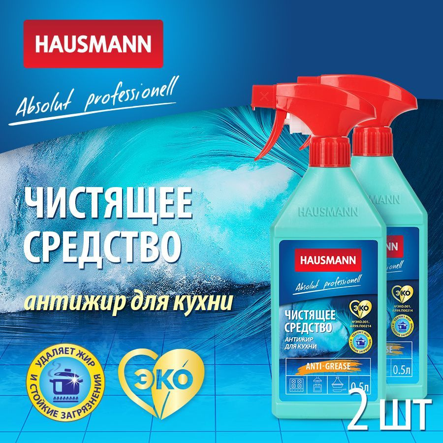 Чистящее средство для кухни Hausmann спрей Эко Антижир 500мл (2шт ...