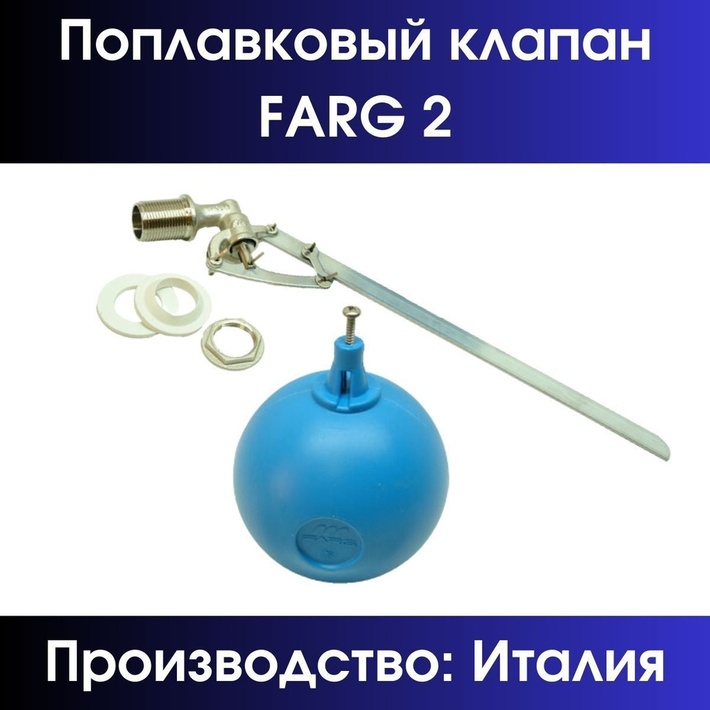 Клапан поплавковый Farg 2" (комплект, с шаром) #1