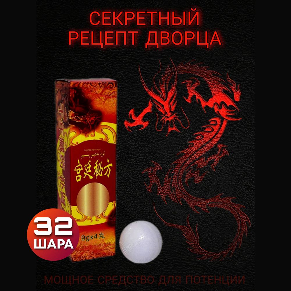 Секретный рецепт дворца 32 шарика - купить с доставкой по выгодным ...