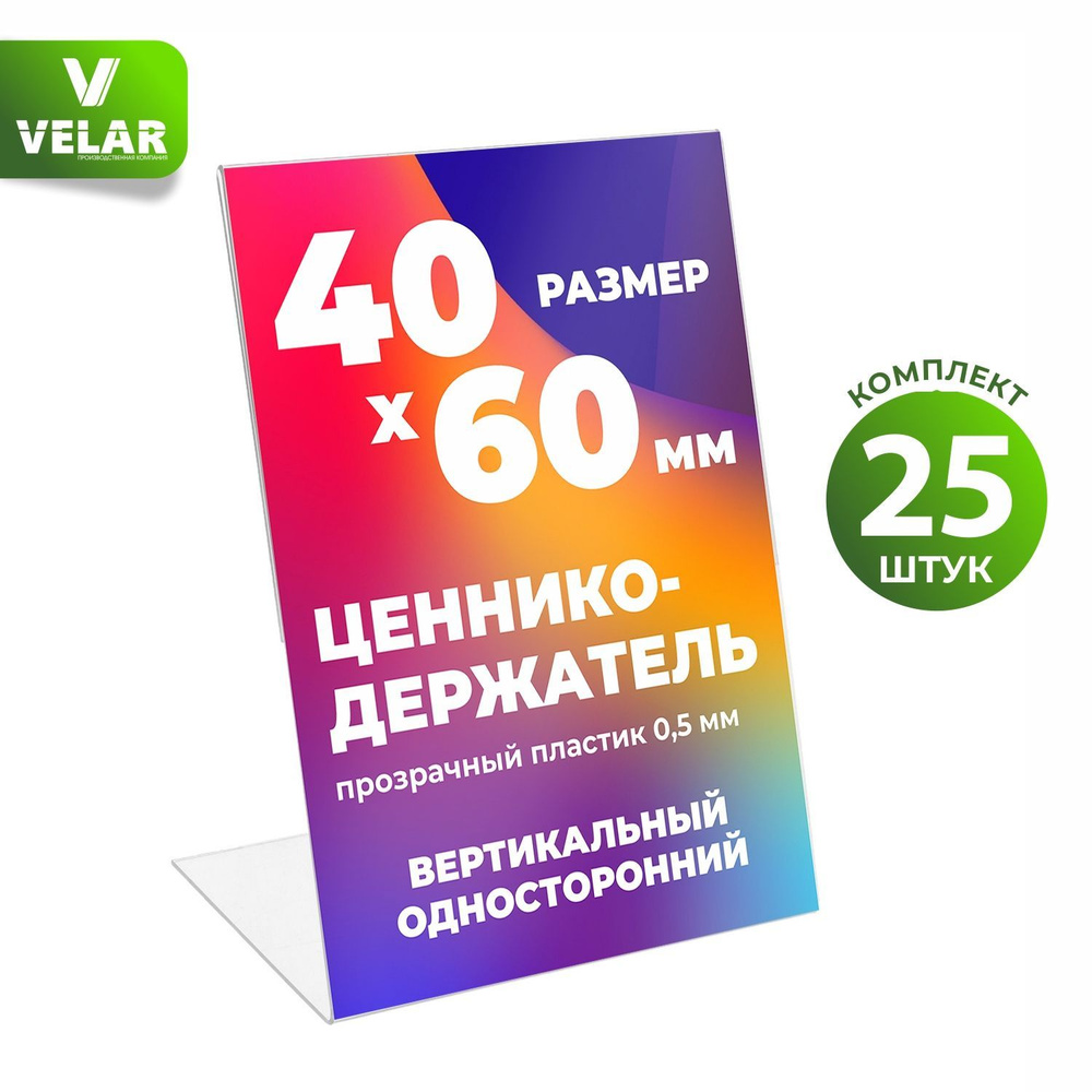 Ценникодержатель L-образный 40x60 мм, вертикальный, пластик 0,5 мм, 25 шт, Velar  #1