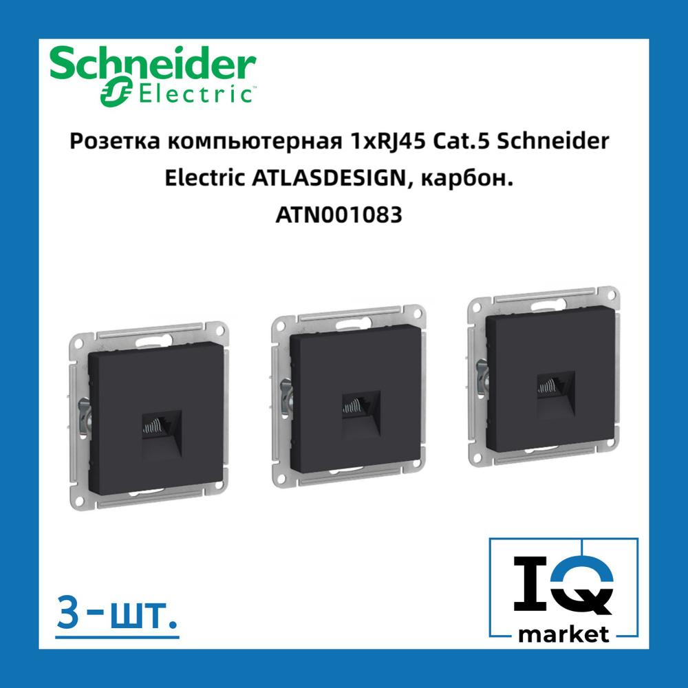 Розетка RJ-45 кат. 5е, карбон 3шт Schneider Electric Atlas Design ATN001083 #1